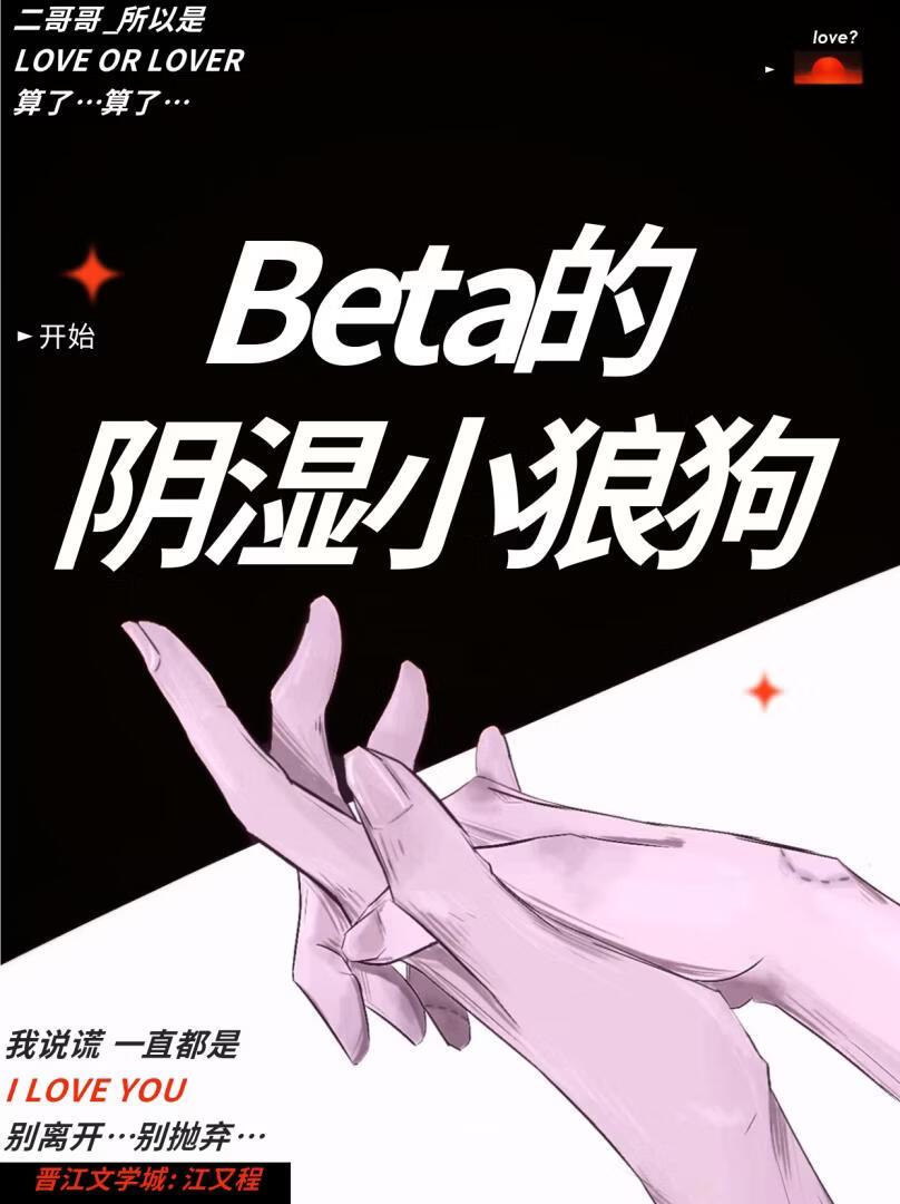 Beta的阴湿小狼狗