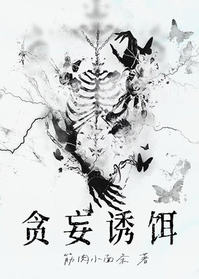 贪妄诱饵