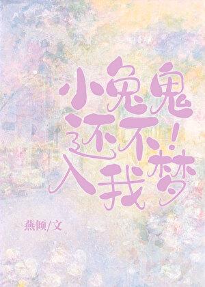 小兔鬼还不入我梦