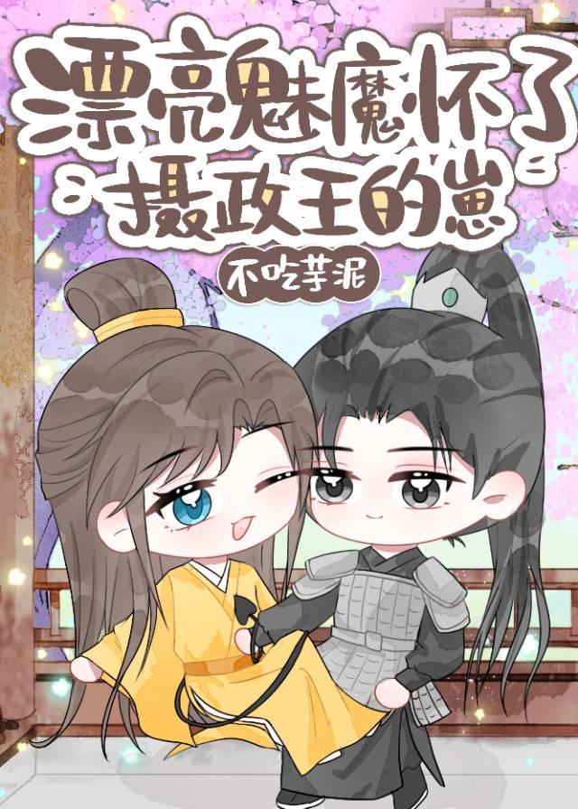 漂亮魅魔怀了摄政王的崽