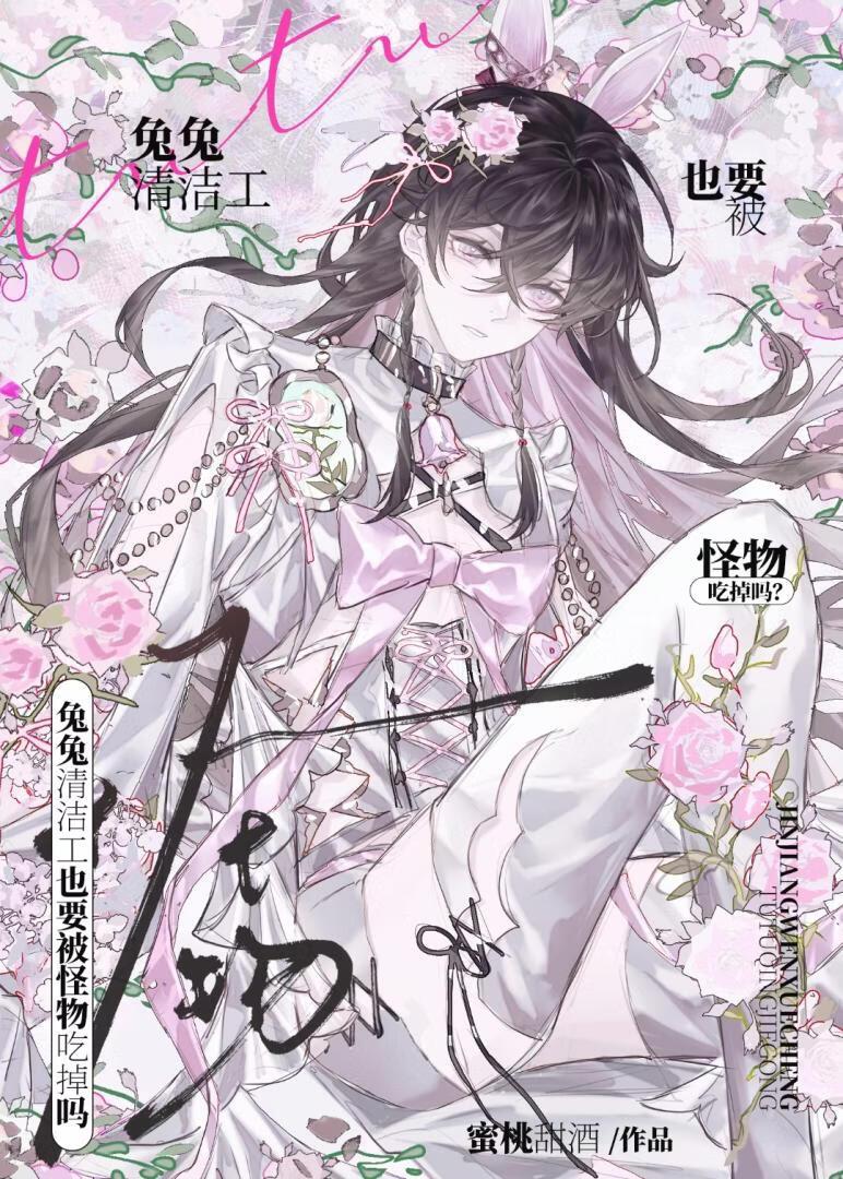 兔兔清洁工也要被怪物吃掉吗