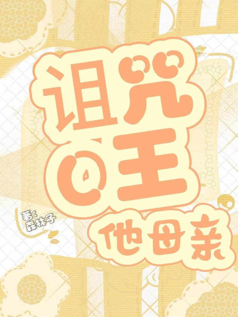 诅咒之王他母亲.第一部