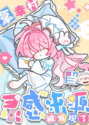 拿幸村当灵感来源被发现了