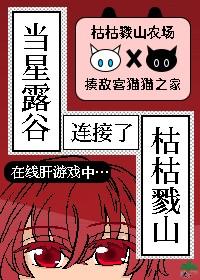 [猎人]当星露谷连接了枯枯戮山