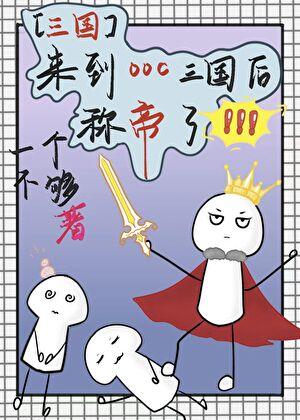 [三国]来到ooc三国后称帝了