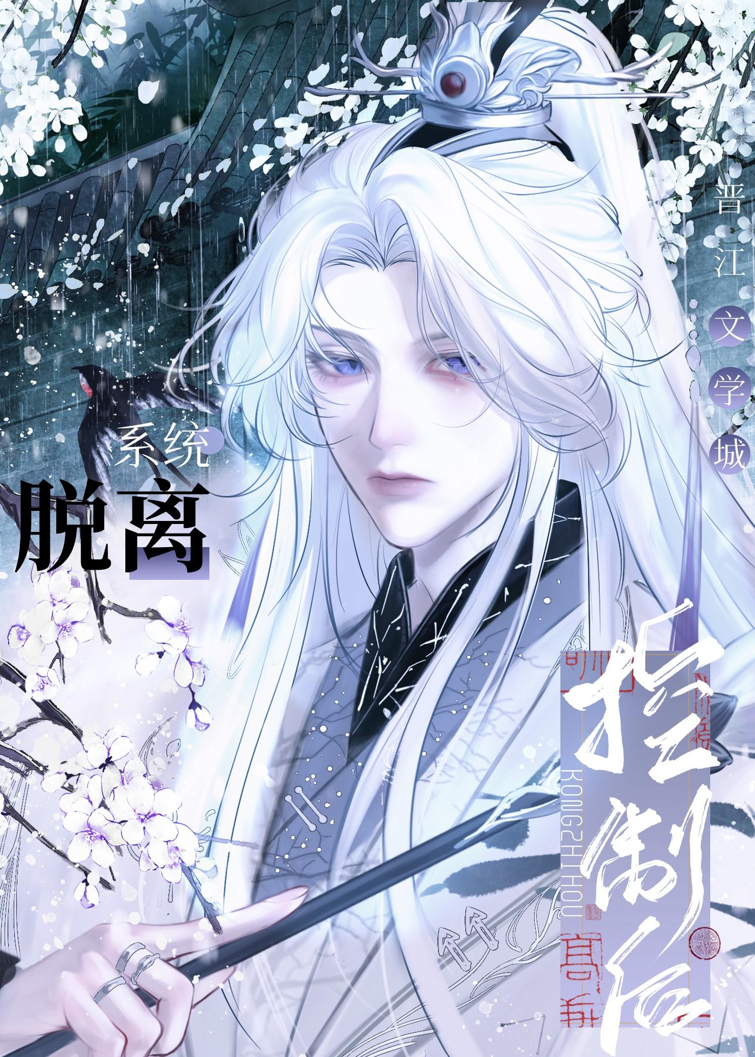 脱离系统控制后