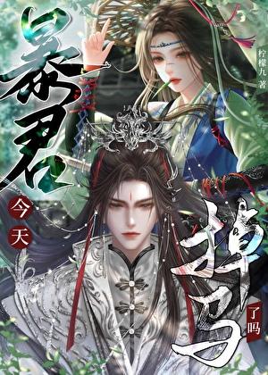 暴君夫君今天掉马了吗？