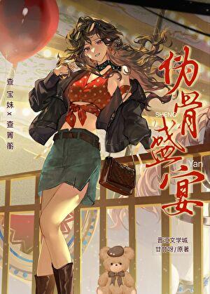 被清冷姐觊觎了