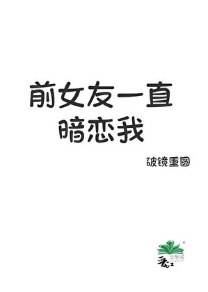前女友一直暗恋我