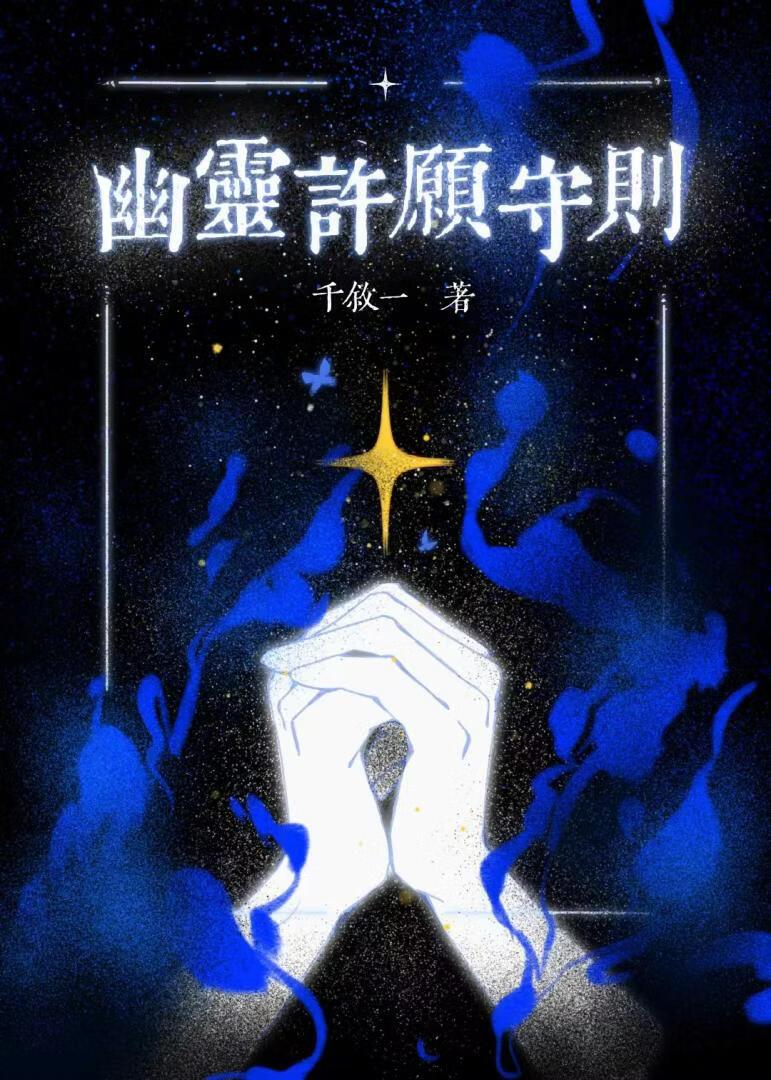 如何强制高冷除魔师许愿