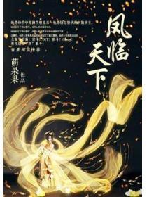凤临天下