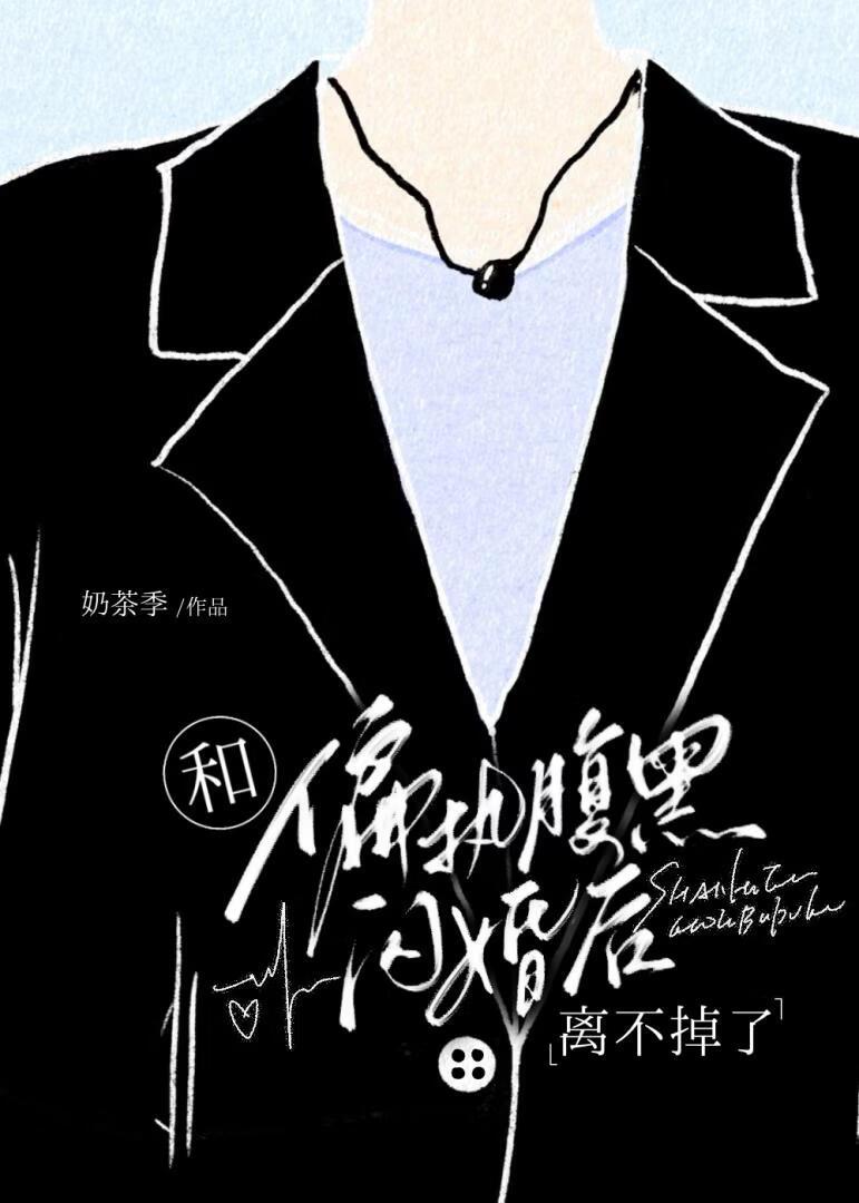 和偏执Daddy闪婚后离不掉了