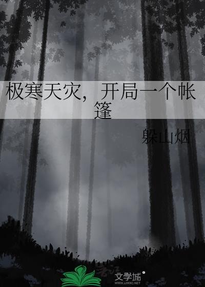 极寒天灾，开局一个帐篷