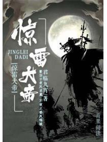 惊雷大帝