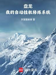 盘龙：我的自动挂机修炼系统