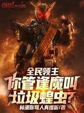 全民领主：你管逢魔叫垃圾蝗虫？