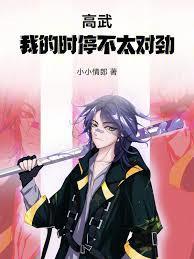 高武：我的时停不太对劲