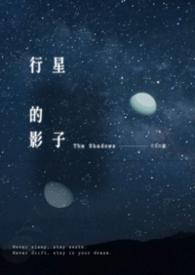 行星的影子