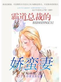 霸道总裁的娇蛮妻