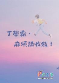 丁学霸，麻烦请收敛