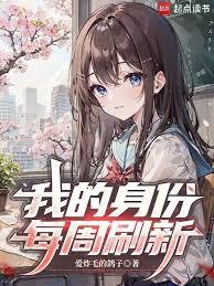 我的身份每周刷新