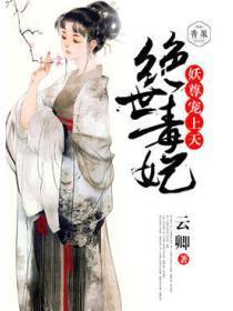 绝世毒妃：妖尊宠上天