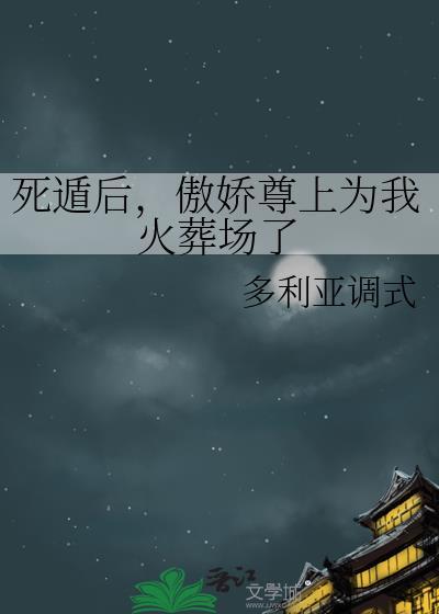 死遁后，傲娇尊上为我火葬场了