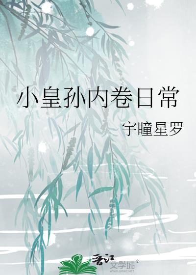 小皇孙内卷日常