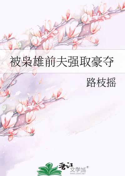 被枭雄前夫强取豪夺