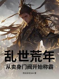 乱世荒年，从卖身门阀开始称霸