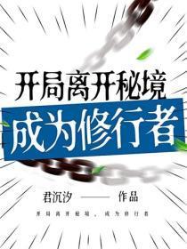 开局离开秘境，成为修行者