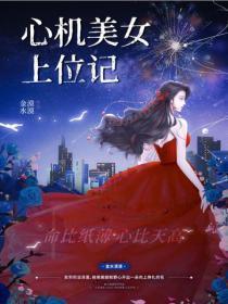 心机美女上位记