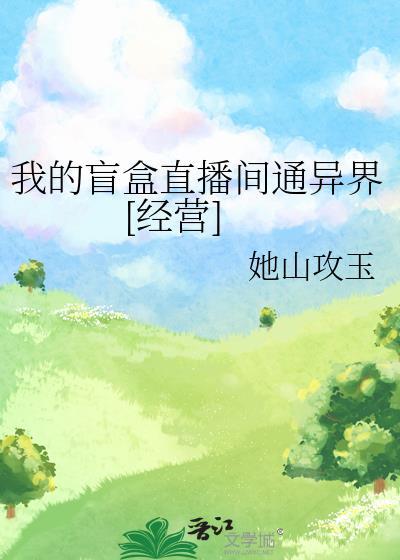 我的盲盒直播间通异界[经营]