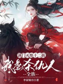 满门灭绝十二载，我虐杀仇人全族