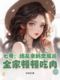 七零：炮灰亲妈觉醒后，全家顿顿吃肉