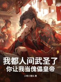 我都人间武圣了，你让我当傀儡皇帝？