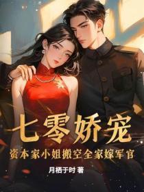 七零娇宠：资本家小姐搬空全家嫁军官