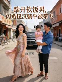 踹开软饭男，闪婚糙汉躺平被带飞