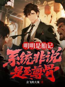 明明是胎记，系统非说是至尊骨