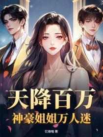 天降百万，神豪姐姐万人迷