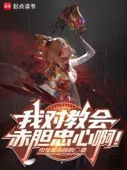 输了才是异端，贏了叫我教皇