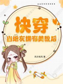 快穿：当炮灰拥有美貌后