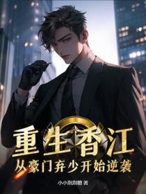 重生香江：从豪门弃少开始逆袭
