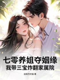七零养姐夺姻缘，我带三宝炸翻家属院