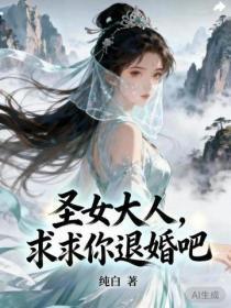 圣女大人，求求你退婚吧