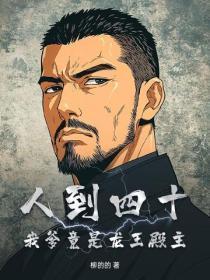 人到四十：我爹竟是龙王殿主