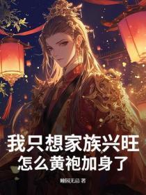 我只想家族兴旺，怎么黄袍加身了？
