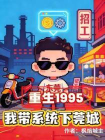 重生1995，我带系统下莞城