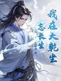 我在大干坐忘长生