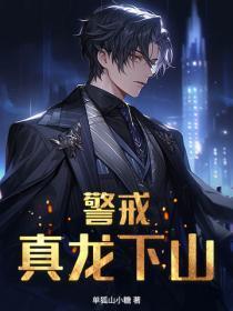 警戒！真龙下山！